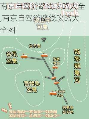 南京自驾游路线攻略大全,南京自驾游路线攻略大全图