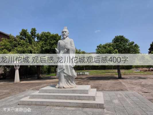 龙川佗城 观后感,龙川佗城观后感400字