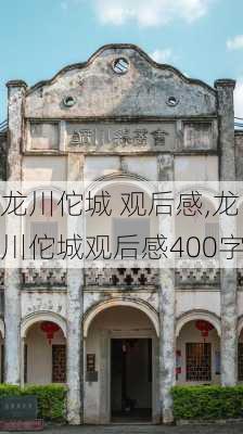 龙川佗城 观后感,龙川佗城观后感400字