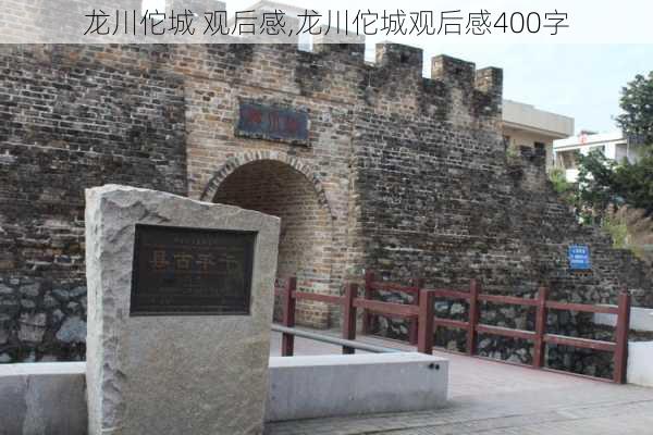 龙川佗城 观后感,龙川佗城观后感400字