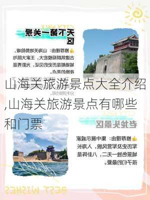 山海关旅游景点大全介绍,山海关旅游景点有哪些和门票