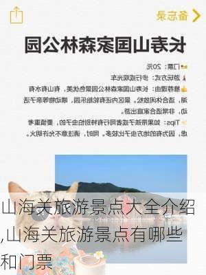 山海关旅游景点大全介绍,山海关旅游景点有哪些和门票