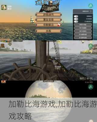 加勒比海游戏,加勒比海游戏攻略