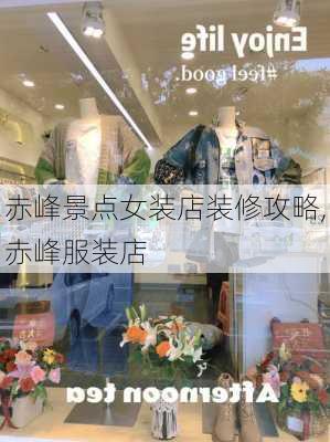 赤峰景点女装店装修攻略,赤峰服装店