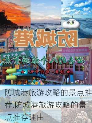 防城港旅游攻略的景点推荐,防城港旅游攻略的景点推荐理由