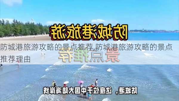 防城港旅游攻略的景点推荐,防城港旅游攻略的景点推荐理由