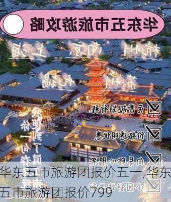 华东五市旅游团报价五一,华东五市旅游团报价799