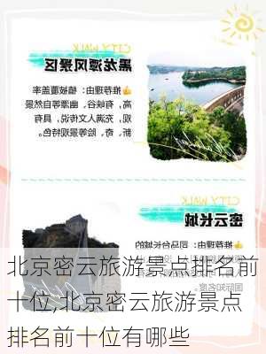 北京密云旅游景点排名前十位,北京密云旅游景点排名前十位有哪些