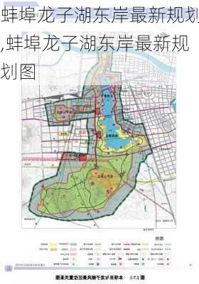 蚌埠龙子湖东岸最新规划,蚌埠龙子湖东岸最新规划图