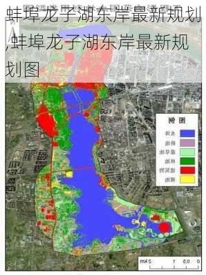 蚌埠龙子湖东岸最新规划,蚌埠龙子湖东岸最新规划图