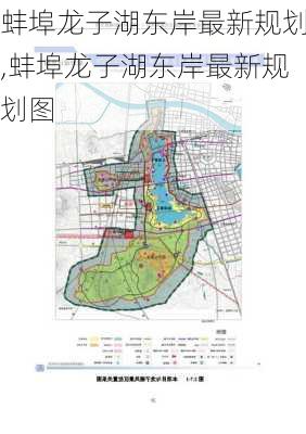 蚌埠龙子湖东岸最新规划,蚌埠龙子湖东岸最新规划图