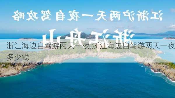 浙江海边自驾游两天一夜,浙江海边自驾游两天一夜多少钱