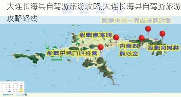 大连长海县自驾游旅游攻略,大连长海县自驾游旅游攻略路线