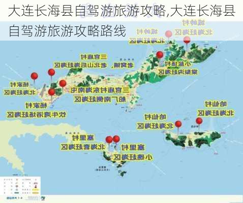 大连长海县自驾游旅游攻略,大连长海县自驾游旅游攻略路线