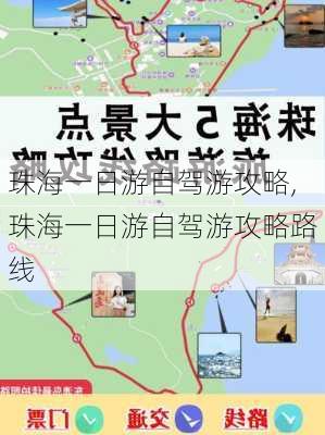 珠海一日游自驾游攻略,珠海一日游自驾游攻略路线