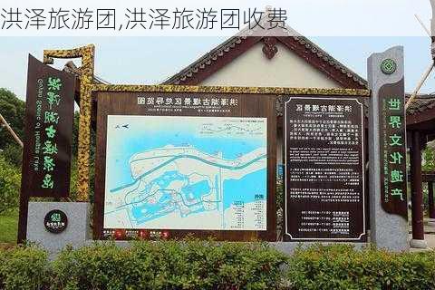 洪泽旅游团,洪泽旅游团收费