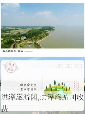 洪泽旅游团,洪泽旅游团收费