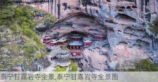 泰宁甘露岩寺全景,泰宁甘露岩寺全景图