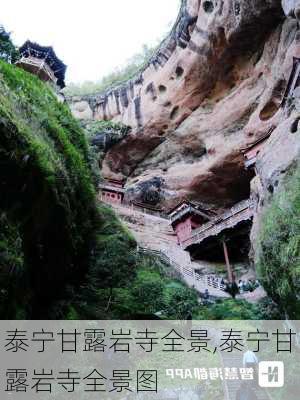 泰宁甘露岩寺全景,泰宁甘露岩寺全景图