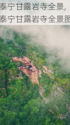 泰宁甘露岩寺全景,泰宁甘露岩寺全景图