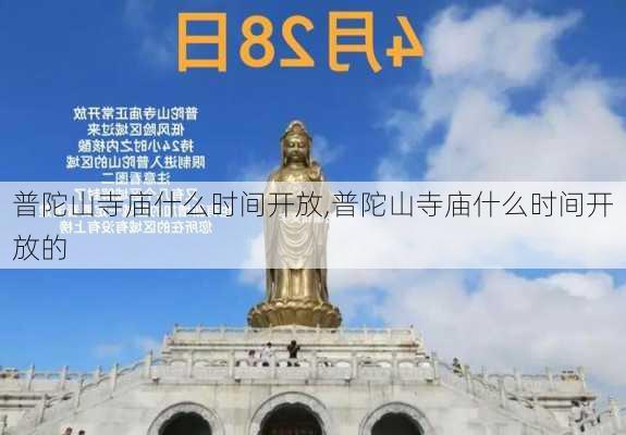 普陀山寺庙什么时间开放,普陀山寺庙什么时间开放的