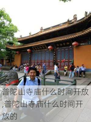 普陀山寺庙什么时间开放,普陀山寺庙什么时间开放的