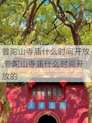 普陀山寺庙什么时间开放,普陀山寺庙什么时间开放的