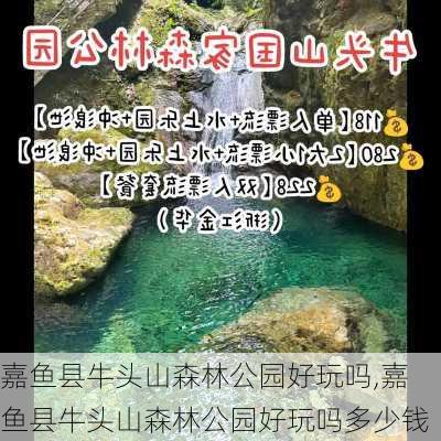 嘉鱼县牛头山森林公园好玩吗,嘉鱼县牛头山森林公园好玩吗多少钱