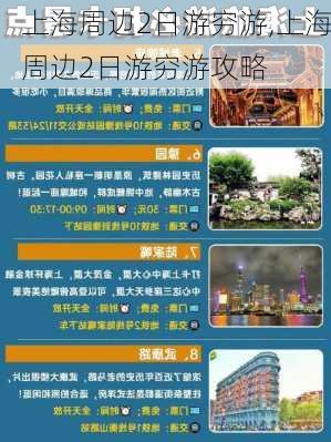 上海周边2日游穷游,上海周边2日游穷游攻略