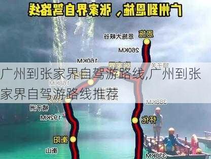 广州到张家界自驾游路线,广州到张家界自驾游路线推荐