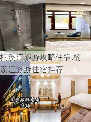 楠溪江旅游攻略住宿,楠溪江旅游住宿推荐