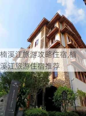 楠溪江旅游攻略住宿,楠溪江旅游住宿推荐