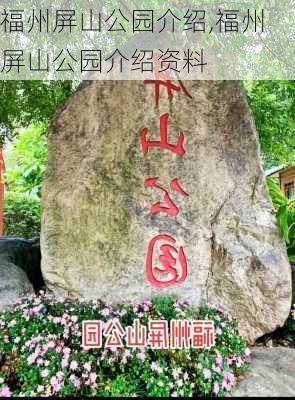 福州屏山公园介绍,福州屏山公园介绍资料