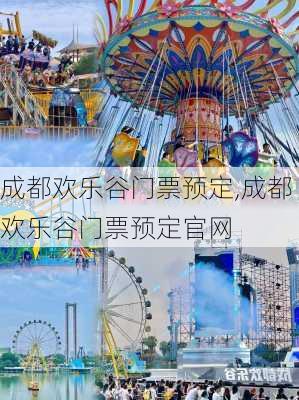 成都欢乐谷门票预定,成都欢乐谷门票预定官网