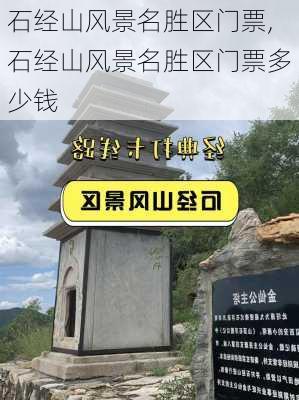 石经山风景名胜区门票,石经山风景名胜区门票多少钱