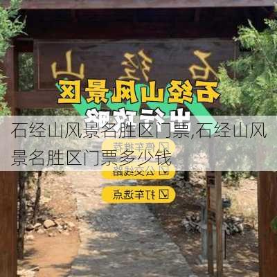 石经山风景名胜区门票,石经山风景名胜区门票多少钱