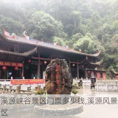 溪源峡谷景区门票多少钱,溪源风景区