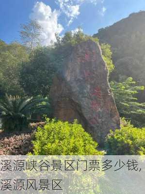 溪源峡谷景区门票多少钱,溪源风景区