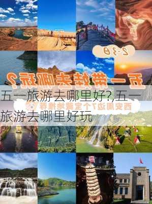 五一旅游去哪里好?,五一旅游去哪里好玩