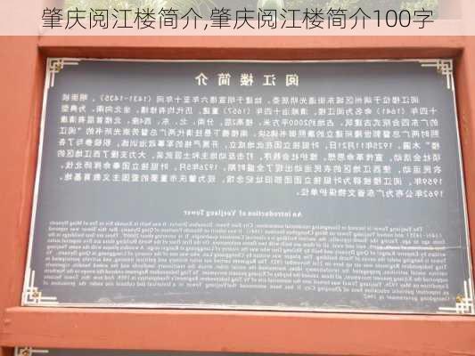 肇庆阅江楼简介,肇庆阅江楼简介100字