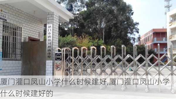 厦门灌口凤山小学什么时候建好,厦门灌口凤山小学什么时候建好的