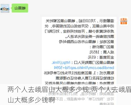 两个人去峨眉山大概多少钱,两个人去峨眉山大概多少钱啊