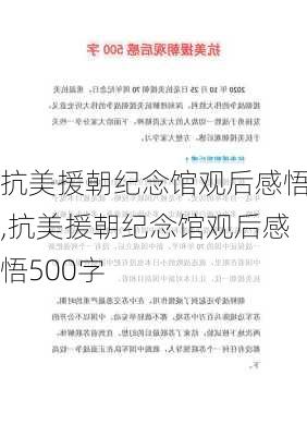 抗美援朝纪念馆观后感悟,抗美援朝纪念馆观后感悟500字