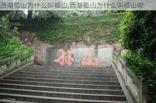 西湖孤山为什么叫孤山,西湖孤山为什么叫孤山呢