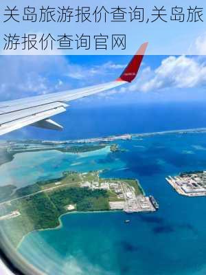 关岛旅游报价查询,关岛旅游报价查询官网