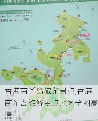 香港南丫岛旅游景点,香港南丫岛旅游景点地图全图高清