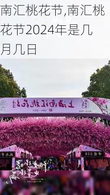 南汇桃花节,南汇桃花节2024年是几月几日