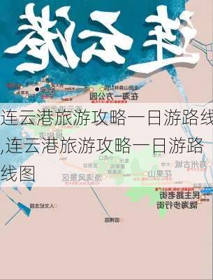 连云港旅游攻略一日游路线,连云港旅游攻略一日游路线图