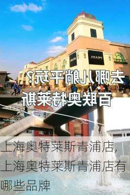 上海奥特莱斯青浦店,上海奥特莱斯青浦店有哪些品牌