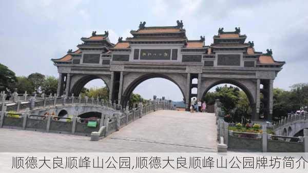 顺德大良顺峰山公园,顺德大良顺峰山公园牌坊简介